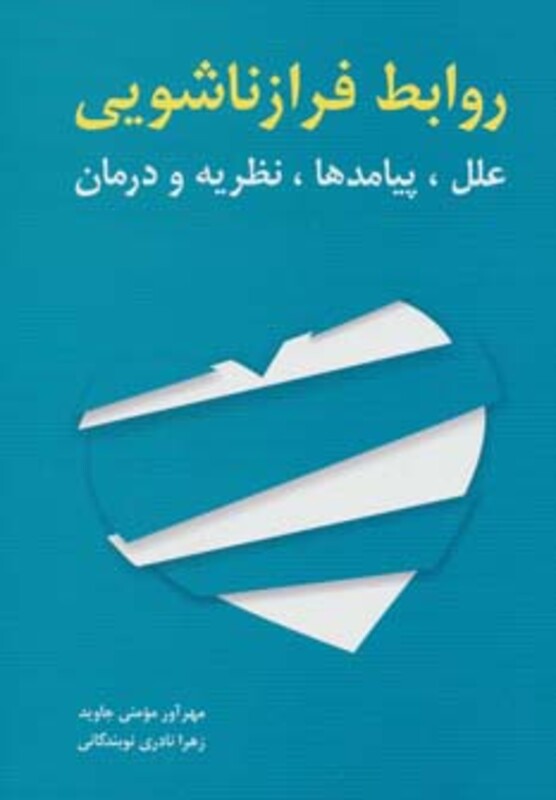 کتاب روابط فرا زناشویی اثر مهرآور مومنی جاوید زهرا نادری نوبندگانی