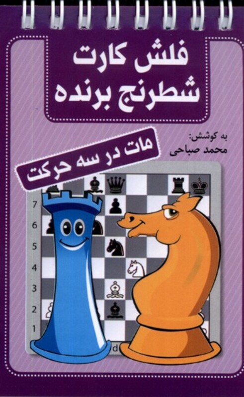 فلش کارت شطرنج برنده مات در سه حرکت قطع بغلی