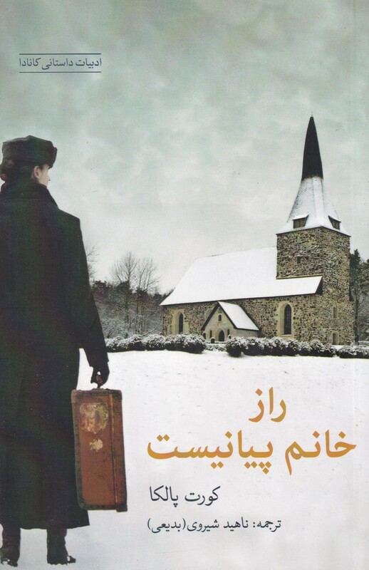 کتاب راز خانم پیانیست اثر کورت پالکا ترجمه ناهید شیروی