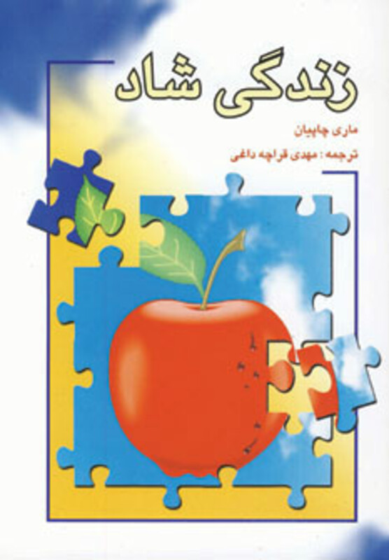 کتاب زندگی شاد نشر شباهنگ اثر ماری چاپیان