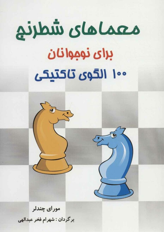 معماهای شطرنج برای نوجوانان