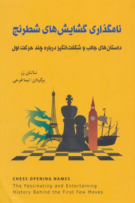 نامگذاری گشایش های شطرنج