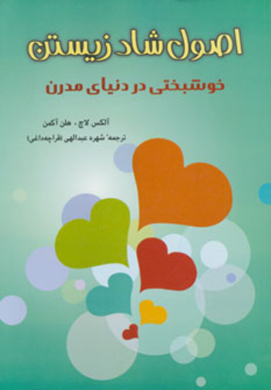 کتاب اصول شاد زیستن اثر الکس لاچ هلن اکمان
