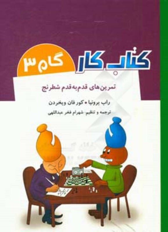 کتاب کار گام 3 اثر راب برونیا کور فان ویخردن