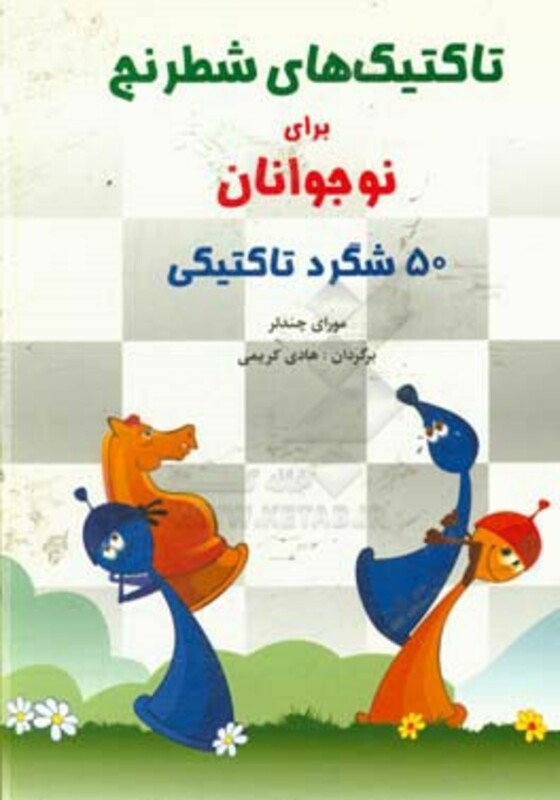 کتاب تاکتیک های شطرنج برای نوجوانان اثر مورای چندلر