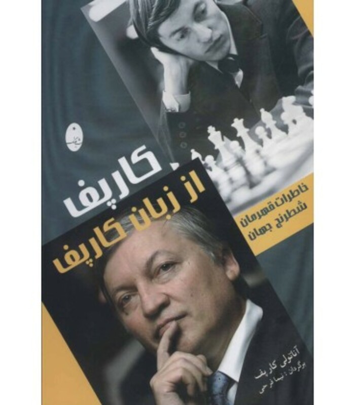 کتاب کارپف از زبان کارپف اثر آناتولی کارپف