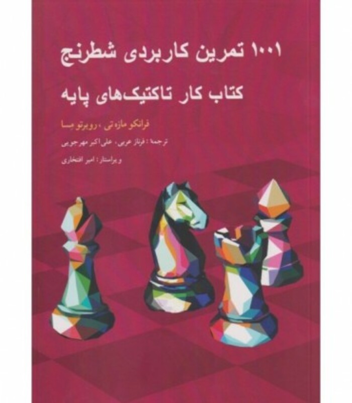 کتاب 1001 تمرین کاربردی شطرنج
