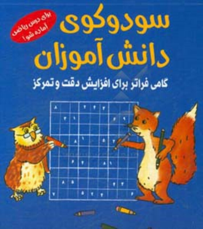 کتاب سودوکوی دانش آموزان اثر اشتفان هاینه