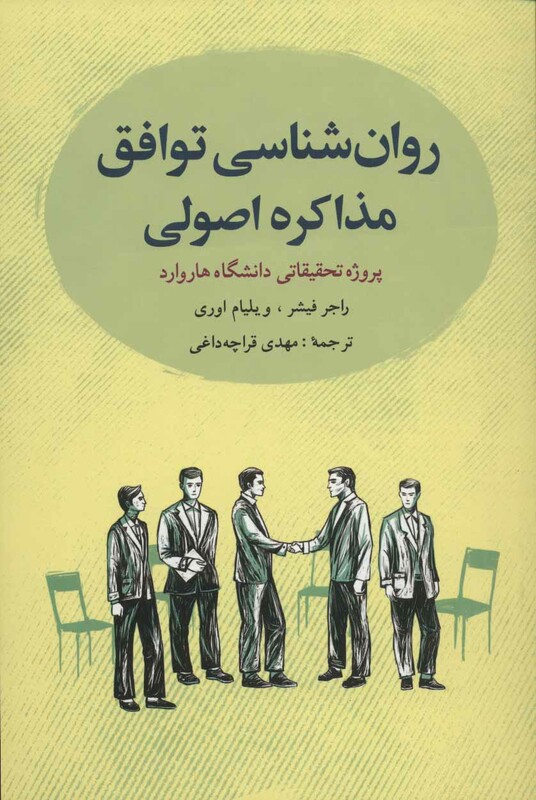 کتاب روانشناسی توافق مذاکره اصولی