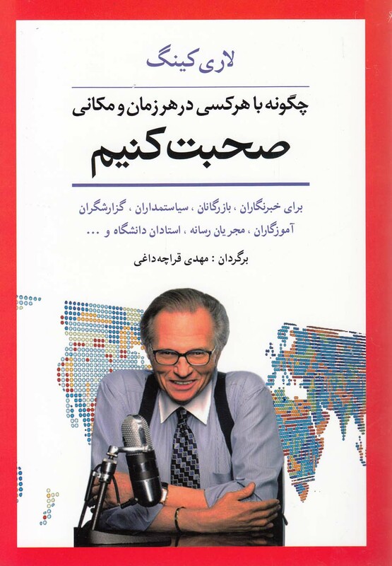 کتاب چگونه با هر کسی در هر زمان و مکانی صحبت کنیم