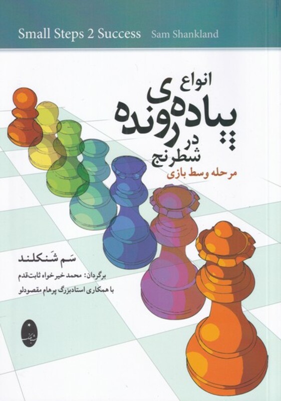 انواع پیاده ی رونده در شطرنج