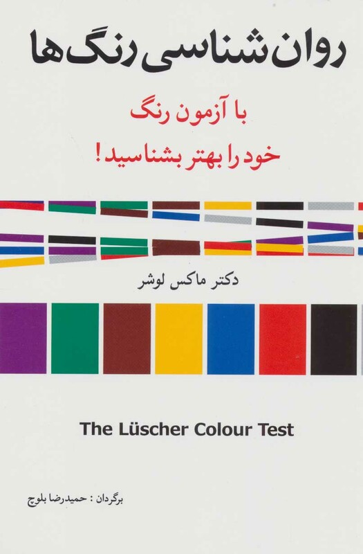 کتاب روان شناسی رنگ ها اثر ماکس لوشر ترجمه حمیدرضا بلوچ