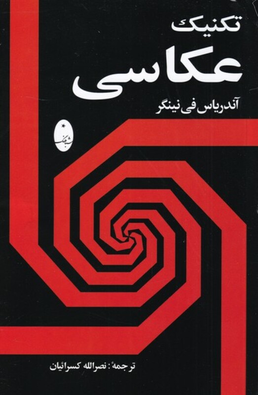 کتاب تکنیک عکاسی نشر شباهنگ اثر آندریاس فی نینگر