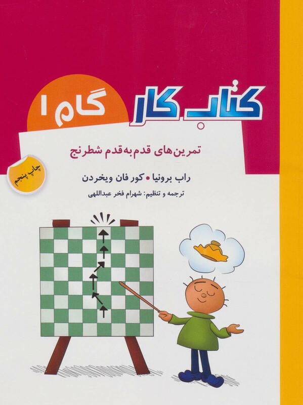 کتاب کار گام 1 اثر راب برونیا کور فان ویخردن