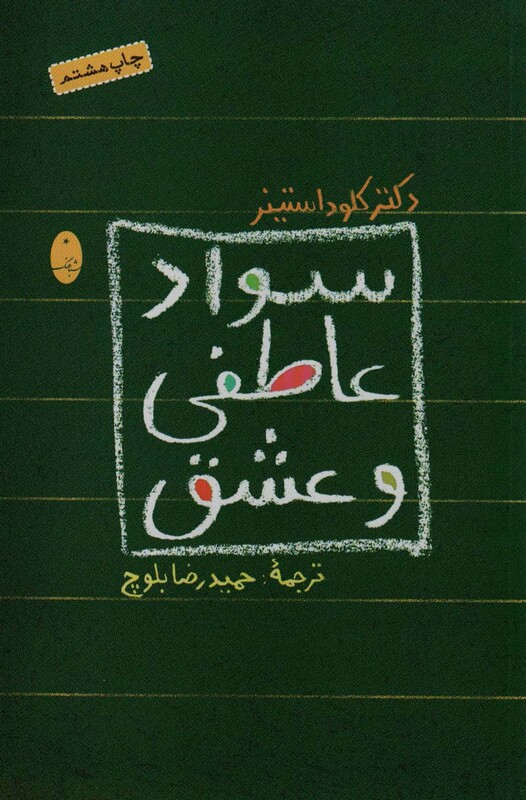 کتاب سواد عاطفی و عشق اثر کلود استینر