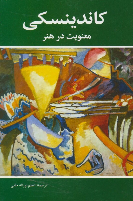 کتاب معنویت در هنر اثر واسیلی کاندینسکی