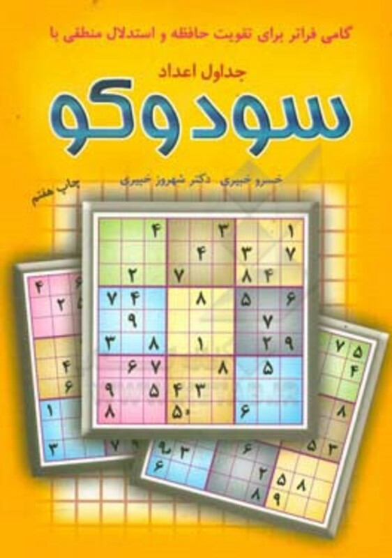 کتاب جدول های اعداد سودوکو