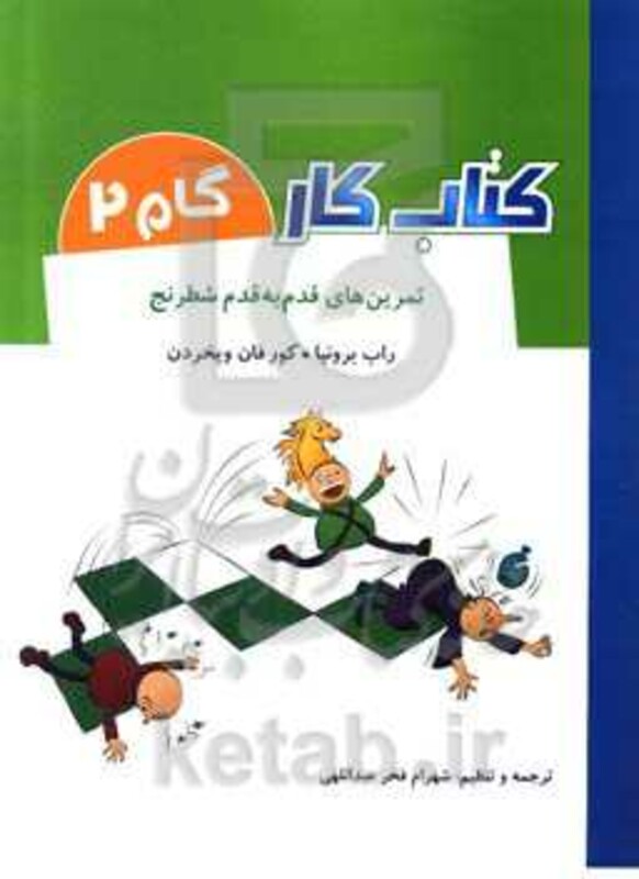 کتاب کار گام 2 اثر راب برونیا کور فان ویخردن