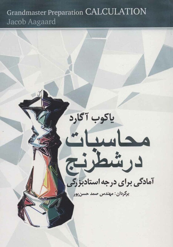 کتاب محاسبات در شطرنج اثر یاکوب آگارد ترجمه صمد حسن پور