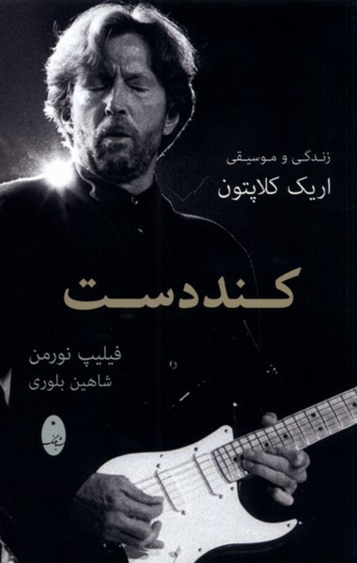 کتاب کند دست اثر فیلیپ نورمن ترجمه شاهین بلوری