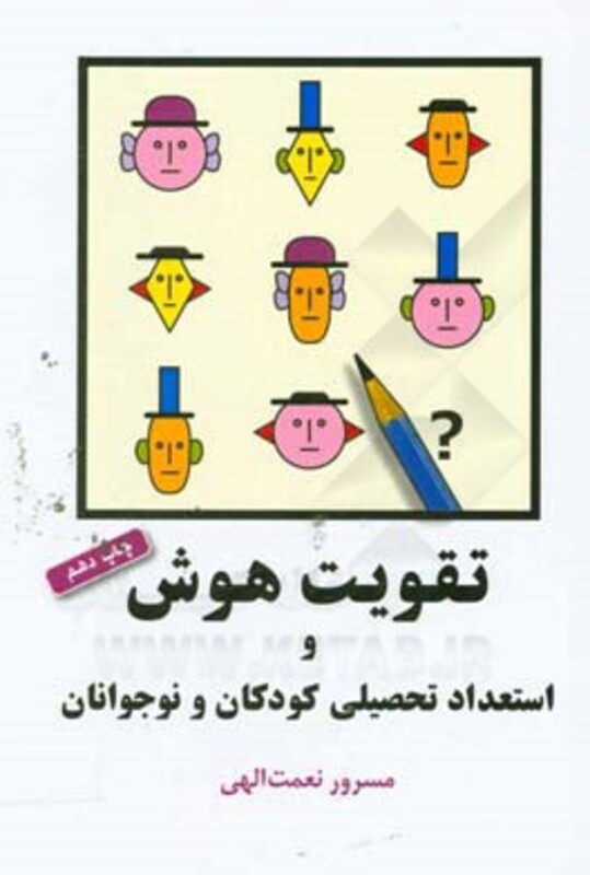 کتاب تقویت هوش و استعداد تحصیلی کودکان و نوجوانان