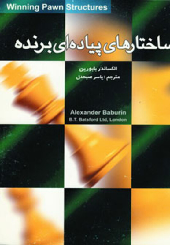 کتاب ساختار های پیاده ای برنده اثر الکساندر بابورین