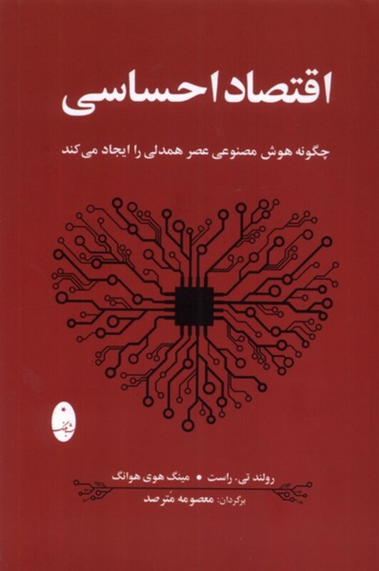 کتاب اقتصاد احساسی شباهنگ اثر رولند تی راست مینگ هوی هوانگ