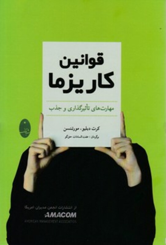 کتاب قوانین کاریزما اثر کرت دبیلیو.مورتنسن