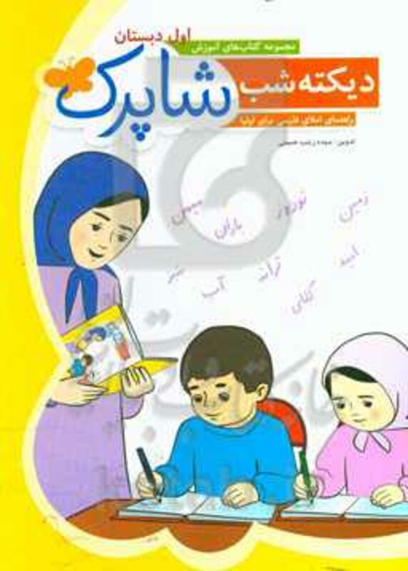 کتاب دیکته شب شاپرک اثر زینب حسینی