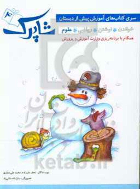 کتاب شاپرک 4 اثر نجف علیزاده محمدعلی غفاری