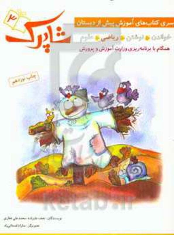 کتاب شاپرک 3 ریاضی سری کتاب های آموزشی پیش از دبستان