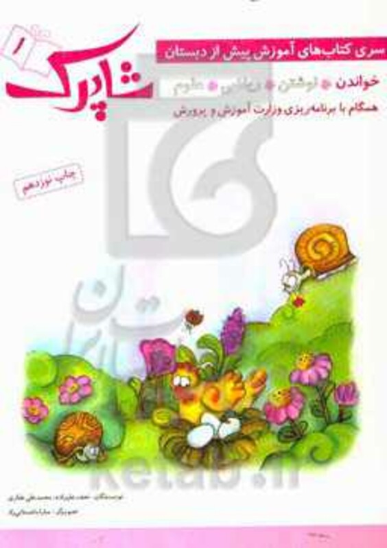 کتاب شاپرک 1 خواندن سری کتاب های آموزشی پیش از دبستان