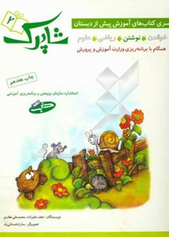 کتاب شاپرک 2 نوشتن سری کتاب های آموزشی پیش از دبستان