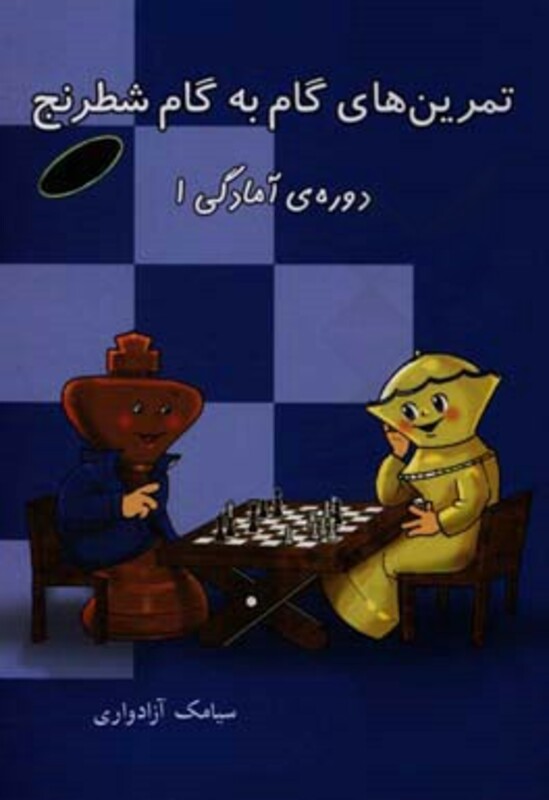 کتاب تمرین های گام به گام شطرنج