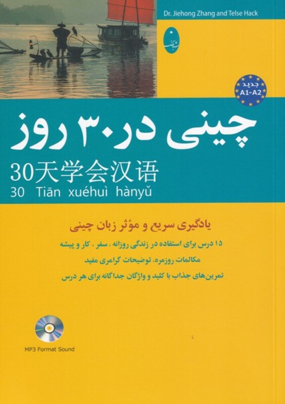 کتاب چینی در 30 روز اثر جیه خونگ جانگ و تلزه هاگ