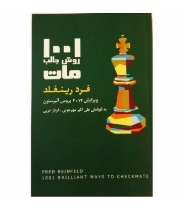 کتاب 1001 روش جالب مات اثر فرد رینفلد