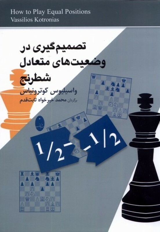 کتاب تصمیم گیری دروضعیت های متعادل شطرنج شباهنگ