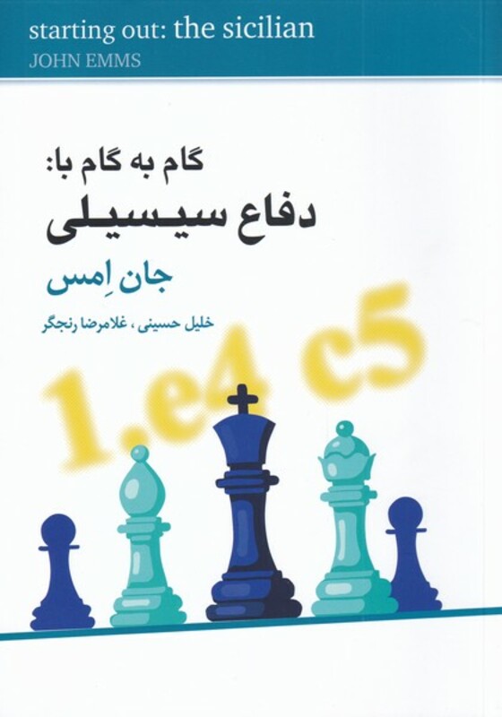 کتاب گام به گام با دفاع سیسیلی اثر جان امس