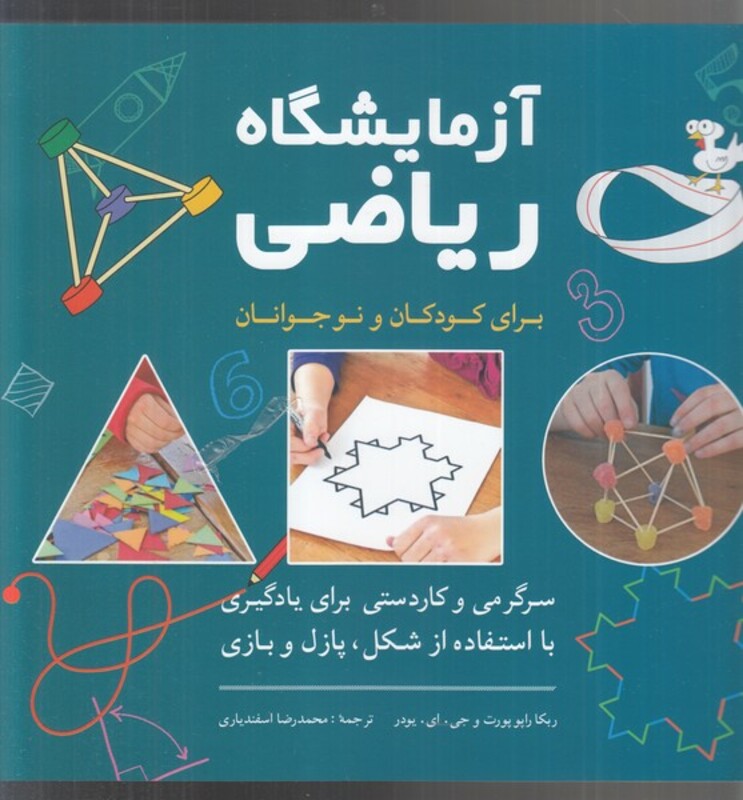 کتاب آزمایشگاه ریاضی برای کودکان و نوجوانان