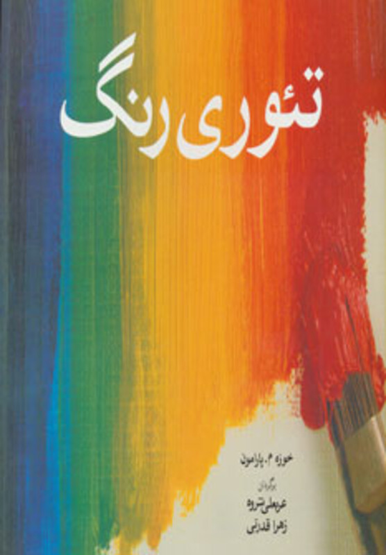 کتاب تئوری رنگ اثر خوزه م.پارامون ترجمه عربعلی شروه