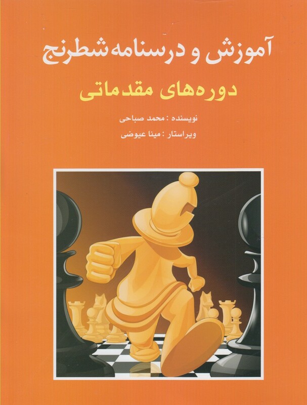 کتاب آموزش و درسنامه شطرنج دوره های مقدماتی