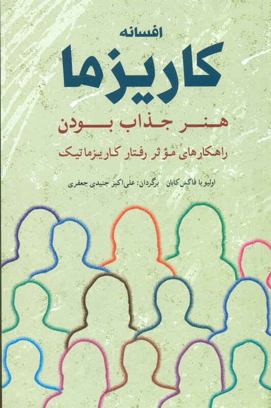 کتاب افسانه کاریزما هنر جذاب بودن