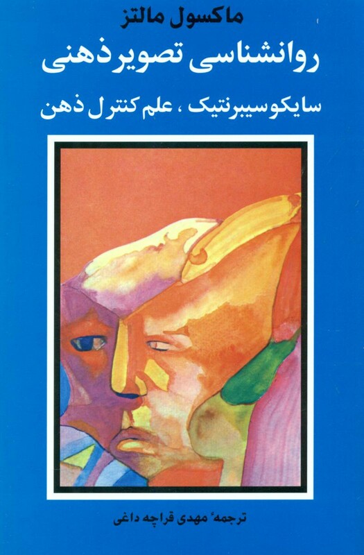 کتاب روانشناسی تصویر ذهنی اثر ماکسول مالتز