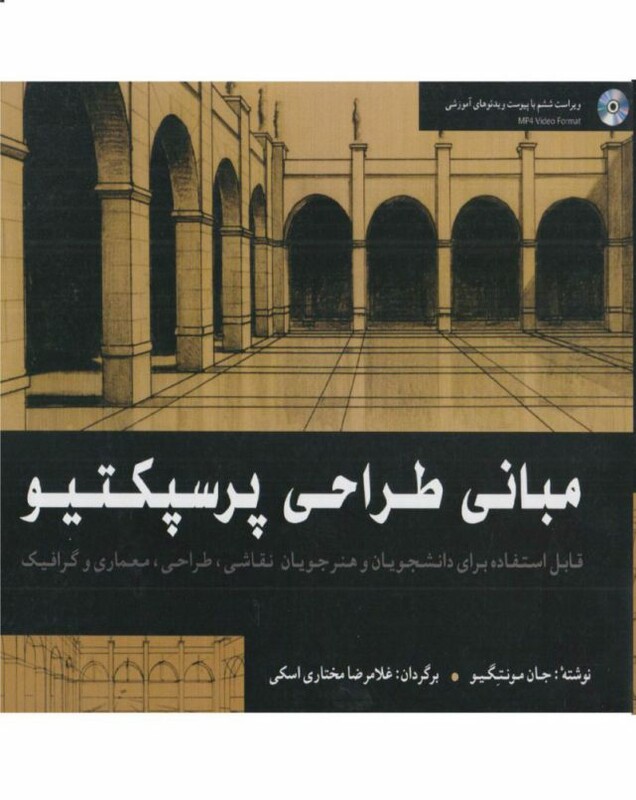 کتاب مبانی طراحی پرسپکتیو قطع بیاضی