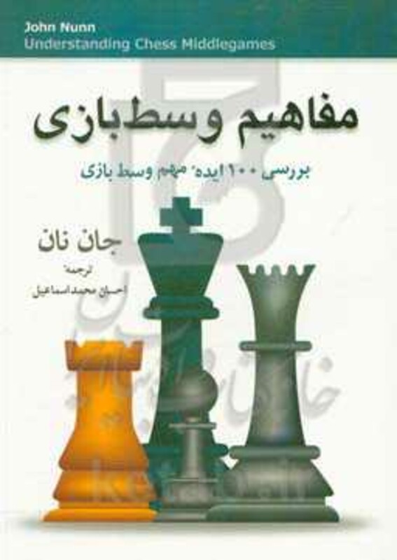 کتاب مفاهیم وسط بازی اثر جان نان