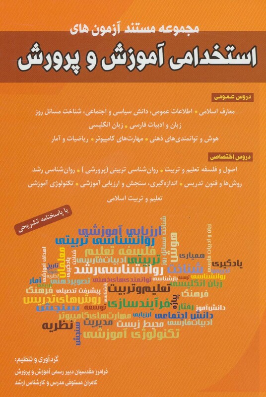 مجموعه مستند آزمون های استخدامی آموزش و پرورش