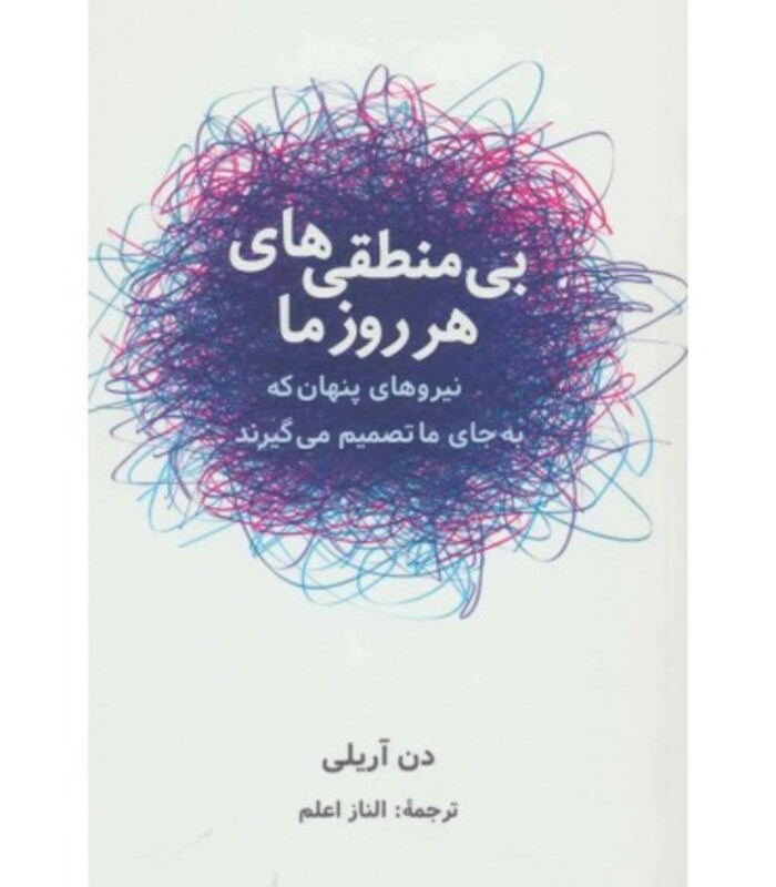 کتاب بی منطقی های هر روز ما اثر دن آریلی