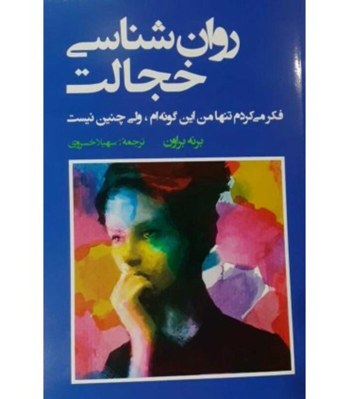 کتاب روان شناسی خجالت اثر برنه براون ترجمه سهیلا خسروی