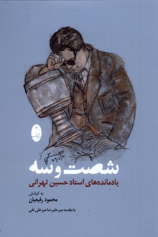 کتاب شصت و سه اثر محمود رفیعیان