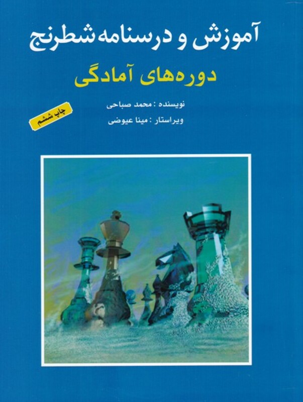 کتاب آموزش و درسنامه شطرنج دوره های آمادگی